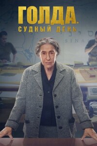 Голда. Судный день / Golda (2023) BDRip-AVC от DoMiNo & селезень | D, P