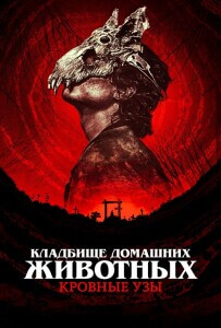 Кладбище домашних животных: Кровные узы / Pet Sematary: Bloodlines (2023) WEB-DLRip-AVC от DoMiNo & селезень | P