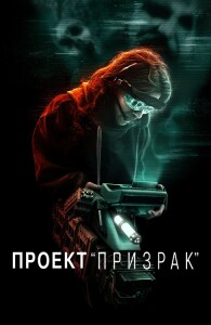 Проект «Призрак» / Ghost Project (2023) WEB-DLRip-AVC от DoMiNo & селезень | D | Локализованная версия