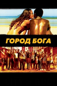 Город бога / City of God / Cidade de Deus (2002) HDRip-AVC от DoMiNo & селезень | P, P1, A | Open Matte