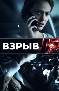 Взрыв / Déflagrations / Blast (2021) BDRip-AVC от DoMiNo & селезень | P