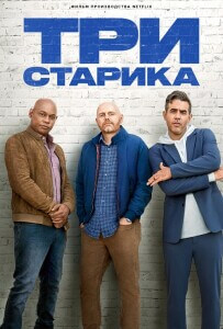 Три старика / Old Dads (2023) WEB-DLRip-AVC от DoMiNo & селезень | P2