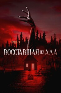 Восставшая из ада / The Accursed (2022) WEB-DLRip-AVC от DoMiNo & селезень | D