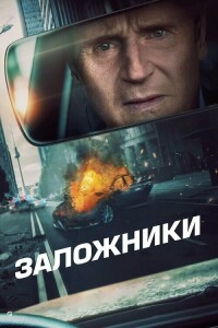 Заложники / Retribution (2023) BDRip-AVC от DoMiNo & селезень | D