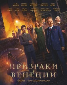 Призраки в Венеции / A Haunting in Venice (2023) WEB-DLRip 720p от DoMiNo & селезень | D