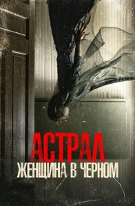 Астрал. Женщина в черном / From Black (2023) BDRip 1080p от селезень | D, P