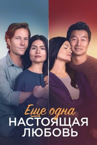 Ещё одна настоящая любовь / One True Loves (2023) BDRip 1080p от селезень | D