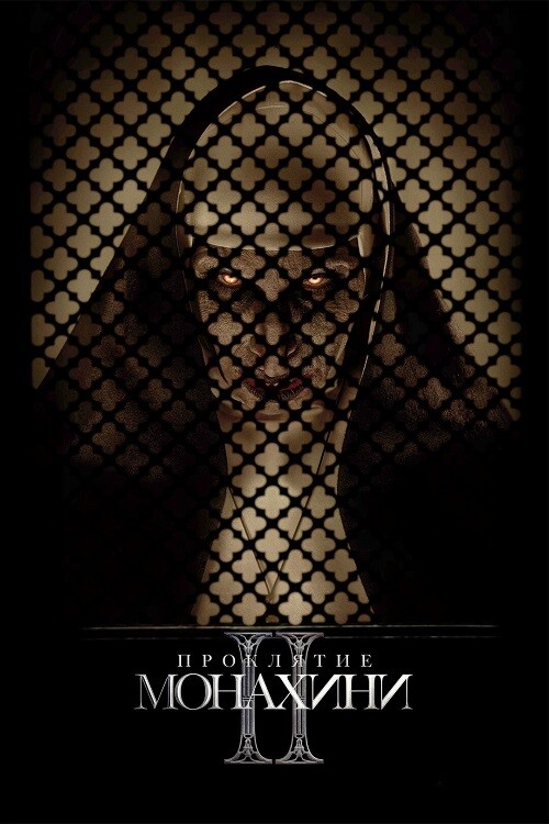 Постер к фильму Проклятие монахини 2 / The Nun II (2023) HDRip-AVC от DoMiNo & селезень | D | Лицензия