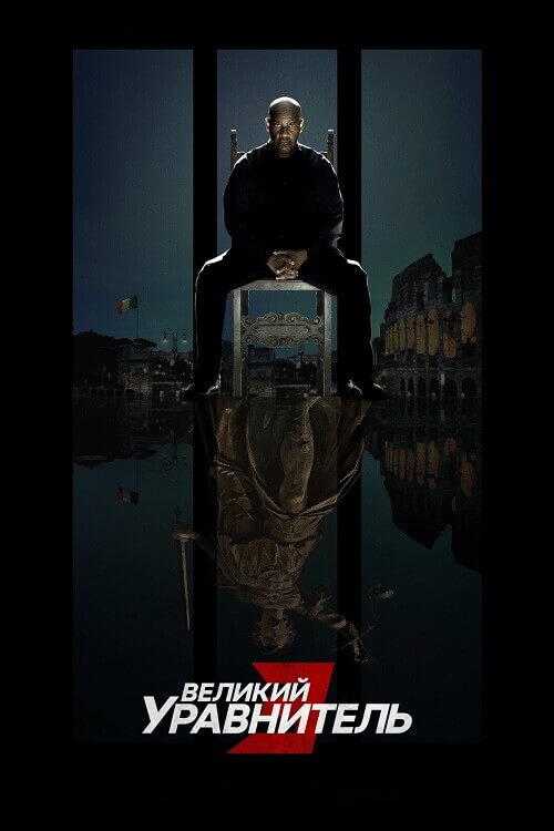Постер к фильму Великий уравнитель 3 / The Equalizer 3 (2023) BDRemux 1080p от селезень | D, P, A