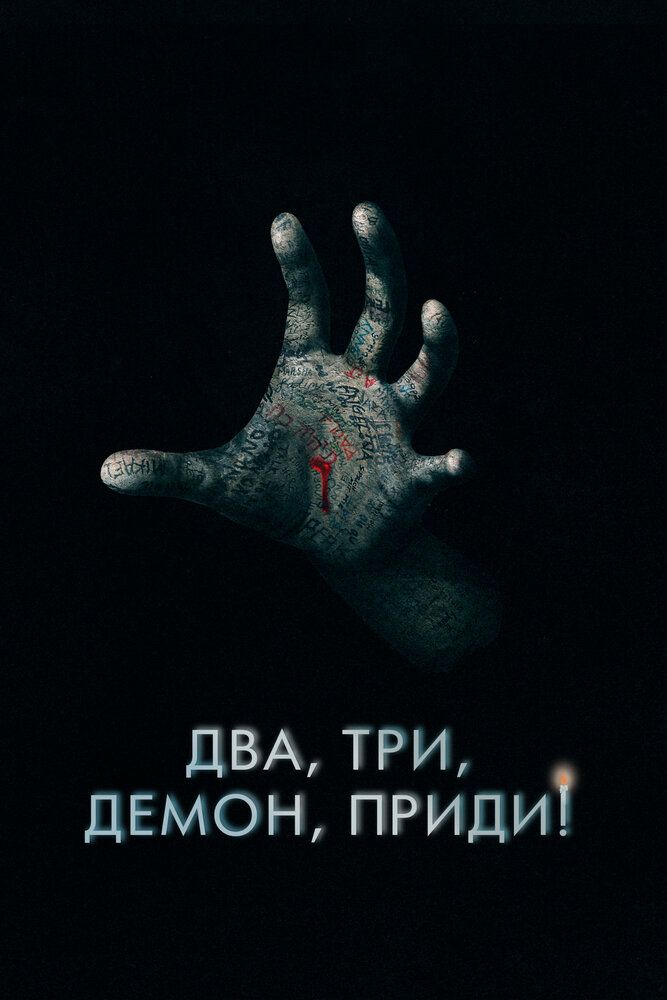 Постер к фильму Два, три, демон, приди! / Поговори со мной / Talk to Me (2022) BDRemux 1080p от селезень | D
