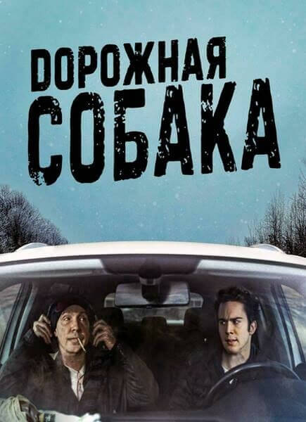 Постер к фильму Дорожная собака / The Road Dog (2023) WEB-DLRip 720p от DoMiNo & селезень | A