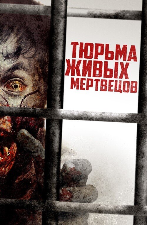 Постер к фильму Тюрьма живых мертвецов / Day Zero (2022) BDRip-AVC от DoMiNo & селезень | D