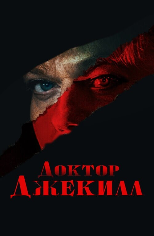 Постер к фильму Доктор Джекилл / Doctor Jekyll (2023) WEB-DLRip-AVC от DoMiNo & селезень | D | Локализованная версия