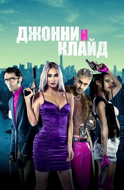 Джонни и Клайд / Johnny & Clyde (2023) BDRip 720p от DoMiNo & селезень | D
