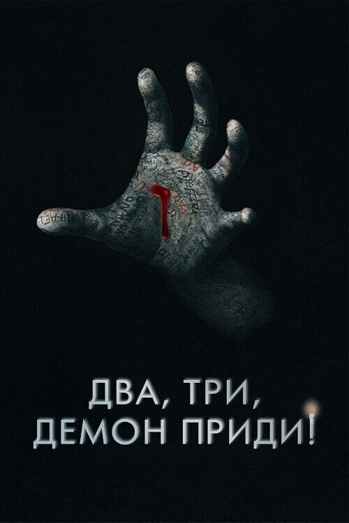 Постер к фильму Два, три, демон, приди! / Поговори со мной / Talk to Me (2022) HDRip-AVC от DoMiNo & селезень | D