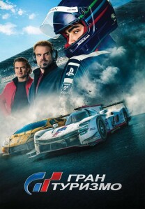 Гран туризмо / Gran Turismo (2023) BDRip 1080p от селезень | D