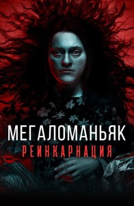 Мегаломаньяк. Реинкарнация / Megalomaniac (2022) WEB-DLRip-AVC от DoMiNo & селезень | D