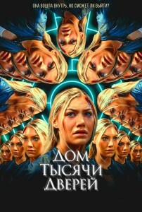 Дом тысячи дверей / Woman in the Maze (2023) WEB-DL 720p от селезень | D