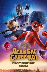 Леди Баг и Супер-Кот: Пробуждение силы / Miraculous - Le film / Ladybug & Cat Noir: Awakening (2023) BDRip-AVC от DoMiNo & селезень | D