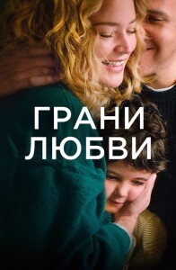 Грани любви / Les enfants des autres / Other People's Children (2022) BDRemux 1080p от селезень | D