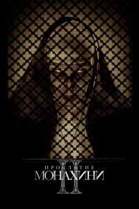 Проклятие монахини 2 / The Nun II (2023) BDRip 1080p от селезень | D, P | Лицензия