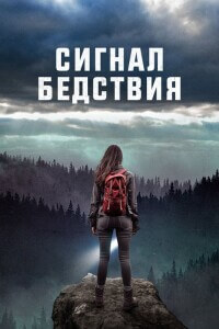 Сигнал бедствия / Distress Signals (2022) WEB-DLRip-AVC от DoMiNo & селезень | D