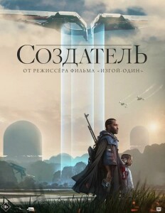 Создатель / The Creator (2023) WEB-DLRip-AVC от DoMiNo & селезень | D, P