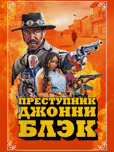 Преступник Джонни Блэк / Outlaw Johnny Black (2023) WEB-DLRip-AVC от DoMiNo & селезень | P