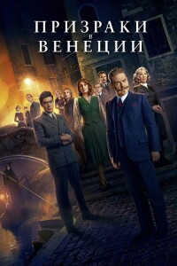 Призраки в Венеции / A Haunting in Venice (2023) BDRip 1080p от селезень | D