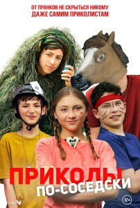 Приколы по-соседски / Prank Squad (2023) WEB-DLRip 720p от DoMiNo & селезень | D