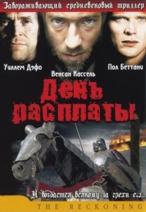 День расплаты / The Reckoning (2003) WEB-DLRip-AVC от DoMiNo & селезень | P2, P