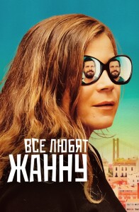 Все любят Жанну / Tout le monde aime Jeanne / Everybody Loves Jeanne (2022) BDRip 720p от DoMiNo & селезень | D