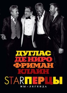 Starперцы / Last Vegas (2013) WEB-DLRip-AVC от DoMiNo & селезень | D | Open Matte