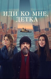 Иди ко мне, детка / She Came to Me (2023) WEB-DL 1080p от селезень | D | Локализованная версия