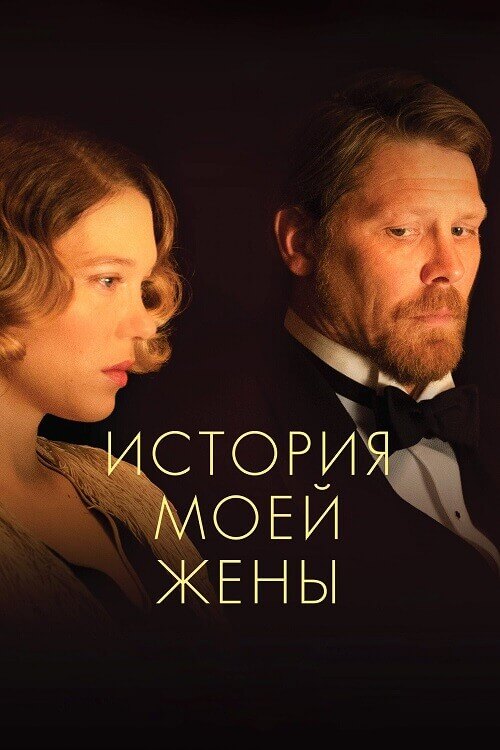 Постер к фильму История моей жены / A feleségem története / The Story of My Wife (2021) BDRip 720p от DoMiNo & селезень | D