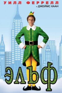 Эльф / Elf (2003) BDRip-AVC от DoMiNo & селезень | D, P, A