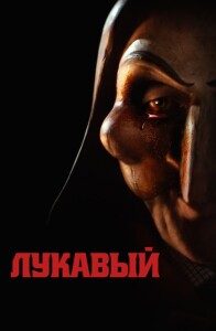 Лукавый / Lord of Misrule (2023) BDRip 720p от DoMiNo & селезень | D