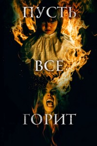 Пусть всё горит / Y todos arderán / Everyone Will Burn (2021) BDRip 720p от DoMiNo & селезень | D