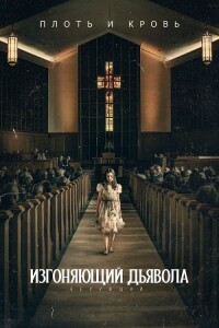 Изгоняющий дьявола: Верующий / The Exorcist: Believer (2023) BDRip 720p от DoMiNo & селезень | D, P