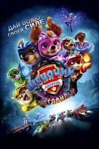 Щенячий патруль: Мегафильм / PAW Patrol: The Mighty Movie (2023) BDRip 720p от DoMiNo & селезень | D, P