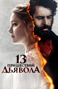 13 пришествий дьявола / In the Fire (2023) WEB-DLRip-AVC от DoMiNo & селезень | D | Локализованная версия