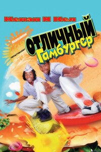 Отличный гамбургер / Good burger (1997) BDRip-AVC от DoMiNo & селезень | P, P2, L1