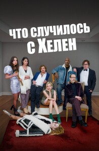 Что случилось с Хелен / Helen's Dead (2023) WEB-DLRip-AVC от DoMiNo & селезень | D | Локализованная версия