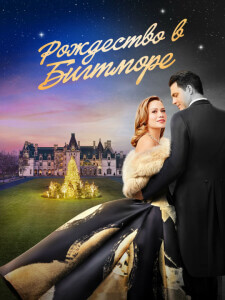 Рождество в Билтморе / A Biltmore Christmas (2023) WEB-DLRip-AVC от DoMiNo & селезень | P2