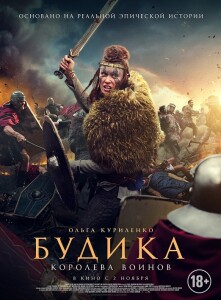 Будика: Королева воинов / Boudica (2023) WEB-DLRip-AVC от DoMiNo & селезень | D