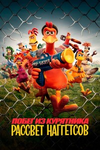 Побег из курятника 2 / Chicken Run: Dawn of the Nugget (2023) WEB-DLRip-AVC от DoMiNo & селезень | P