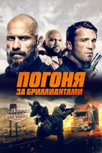 Погоня за бриллиантами / Mojave Diamonds (2023) BDRip 720p от DoMiNo & селезень | D