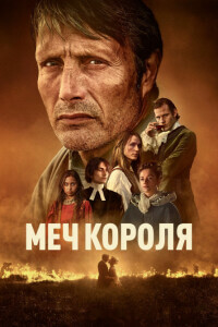 Меч короля / Bastarden / The Promised Land (2023) HDRip-AVC от DoMiNo & селезень | D, A | Пифагор, Soundmasters, Сербин