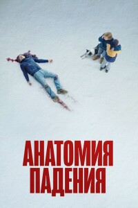 Анатомия падения / Anatomie d'une chute / Anatomy of a Fall (2023) BDRip-AVC от DoMiNo & селезень | D