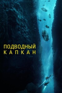 Подводный капкан / The Dive (2023) WEB-DL 1080p от селезень | D | Локализованная версия